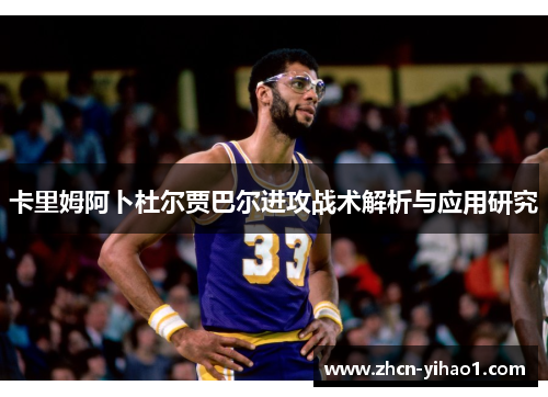 卡里姆阿卜杜尔贾巴尔进攻战术解析与应用研究