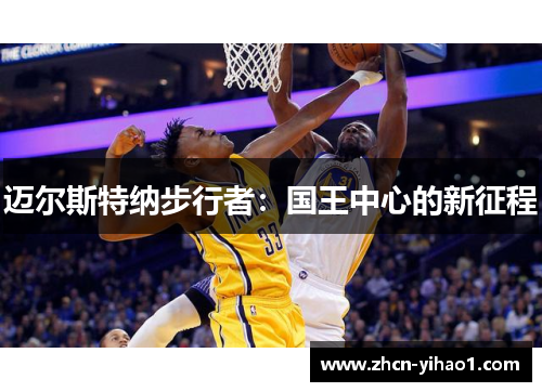 迈尔斯特纳步行者：国王中心的新征程