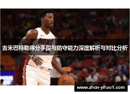 吉米巴特勒得分手段与防守能力深度解析与对比分析