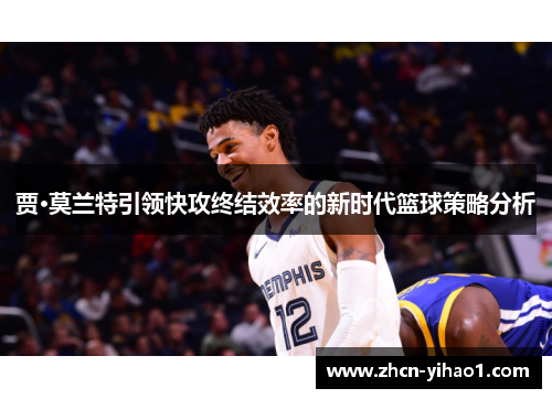 贾·莫兰特引领快攻终结效率的新时代篮球策略分析