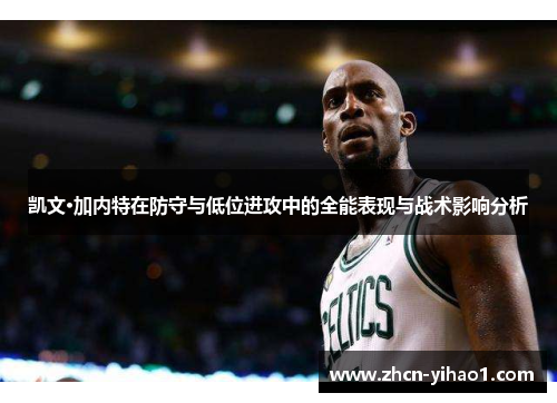 凯文·加内特在防守与低位进攻中的全能表现与战术影响分析
