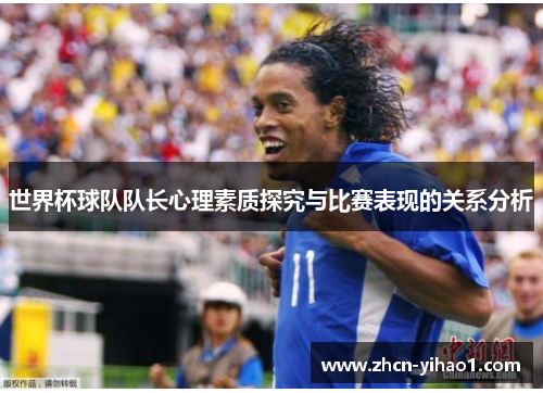 世界杯球队队长心理素质探究与比赛表现的关系分析
