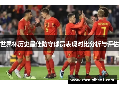 世界杯历史最佳防守球员表现对比分析与评估