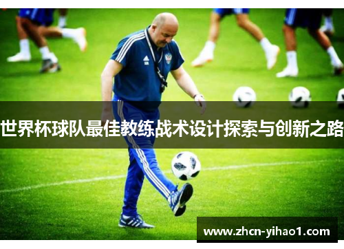 世界杯球队最佳教练战术设计探索与创新之路