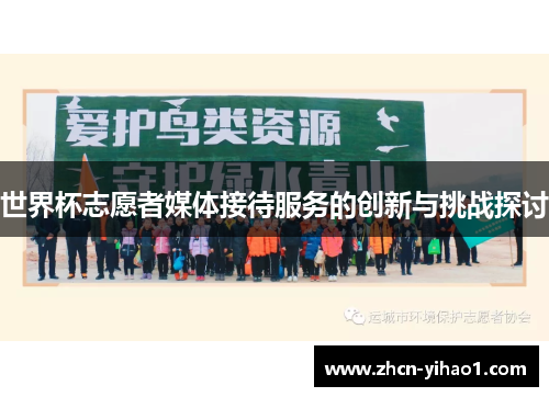 世界杯志愿者媒体接待服务的创新与挑战探讨