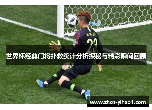世界杯经典门将扑救统计分析探秘与精彩瞬间回顾