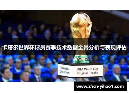 卡塔尔世界杯球员赛季技术数据全景分析与表现评估