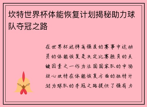 坎特世界杯体能恢复计划揭秘助力球队夺冠之路