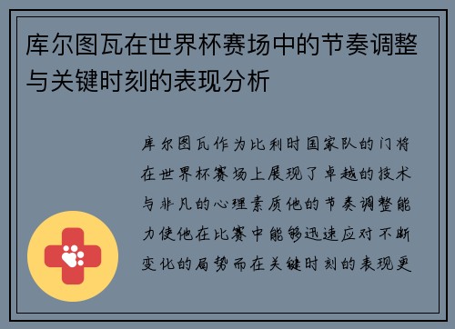 库尔图瓦在世界杯赛场中的节奏调整与关键时刻的表现分析