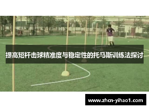 提高短杆击球精准度与稳定性的托马斯训练法探讨