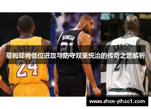 蒂姆邓肯低位进攻与防守双重统治的传奇之路解析