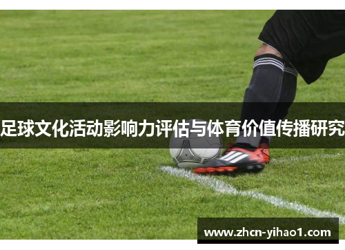 足球文化活动影响力评估与体育价值传播研究