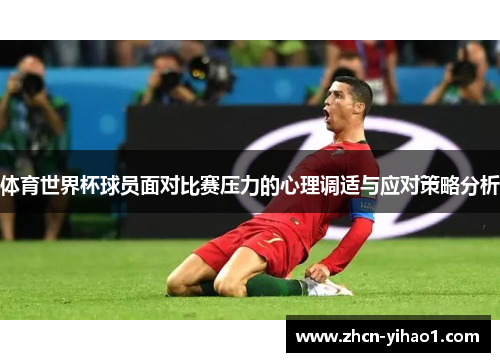 体育世界杯球员面对比赛压力的心理调适与应对策略分析