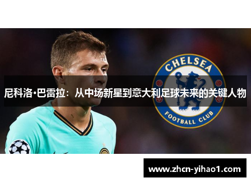 尼科洛·巴雷拉：从中场新星到意大利足球未来的关键人物