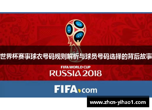 世界杯赛事球衣号码规则解析与球员号码选择的背后故事