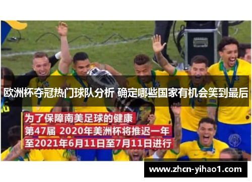 欧洲杯夺冠热门球队分析 确定哪些国家有机会笑到最后