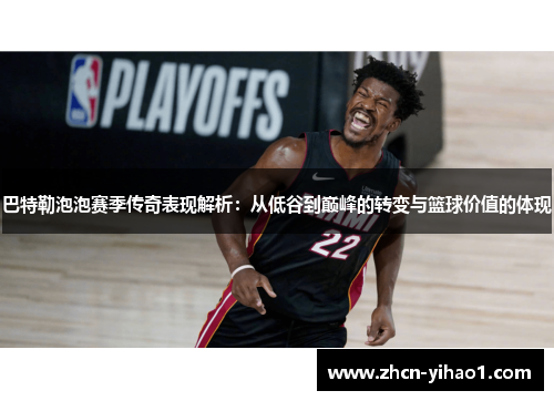 巴特勒泡泡赛季传奇表现解析：从低谷到巅峰的转变与篮球价值的体现