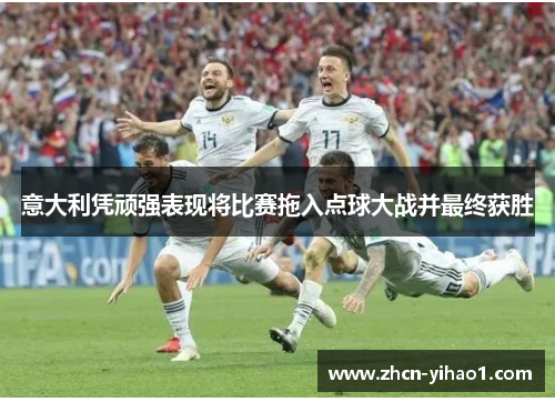 意大利凭顽强表现将比赛拖入点球大战并最终获胜