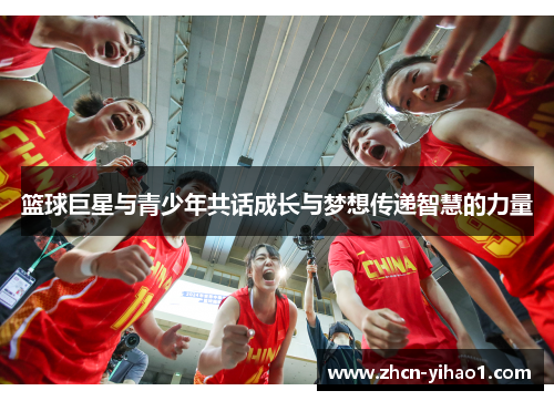 篮球巨星与青少年共话成长与梦想传递智慧的力量