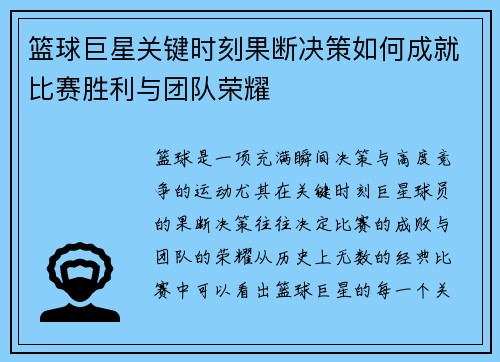 篮球巨星关键时刻果断决策如何成就比赛胜利与团队荣耀