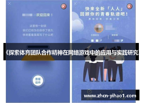 《探索体育团队合作精神在网络游戏中的应用与实践研究》