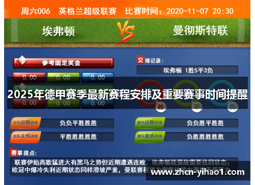 2025年德甲赛季最新赛程安排及重要赛事时间提醒