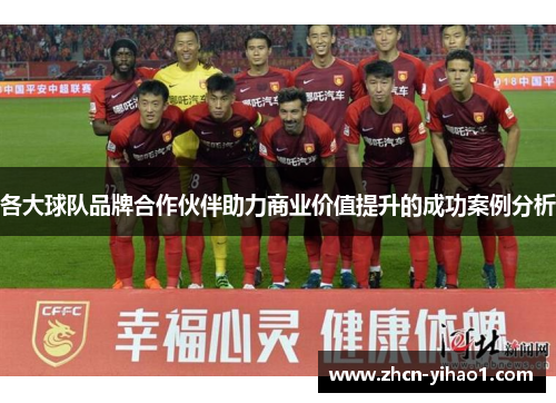 各大球队品牌合作伙伴助力商业价值提升的成功案例分析