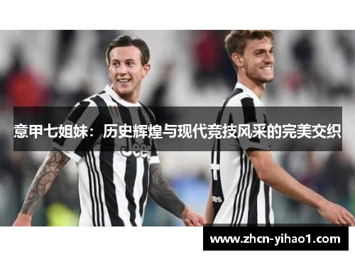 意甲七姐妹：历史辉煌与现代竞技风采的完美交织