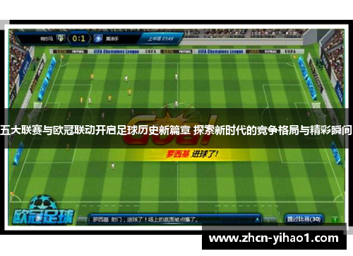 五大联赛与欧冠联动开启足球历史新篇章 探索新时代的竞争格局与精彩瞬间