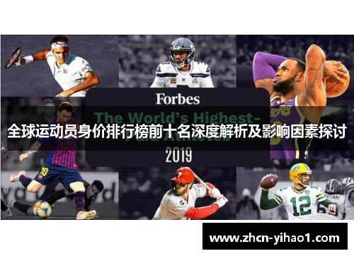 全球运动员身价排行榜前十名深度解析及影响因素探讨