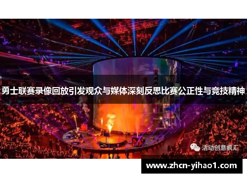 勇士联赛录像回放引发观众与媒体深刻反思比赛公正性与竞技精神