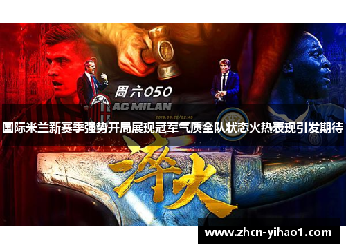 国际米兰新赛季强势开局展现冠军气质全队状态火热表现引发期待