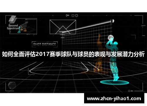 如何全面评估2017赛季球队与球员的表现与发展潜力分析