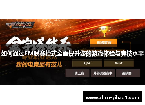 如何通过FM联赛模式全面提升您的游戏体验与竞技水平