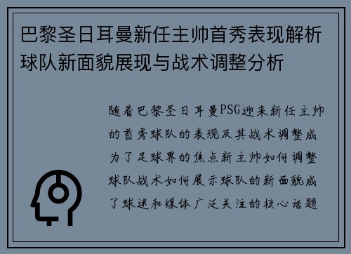 巴黎圣日耳曼新任主帅首秀表现解析球队新面貌展现与战术调整分析