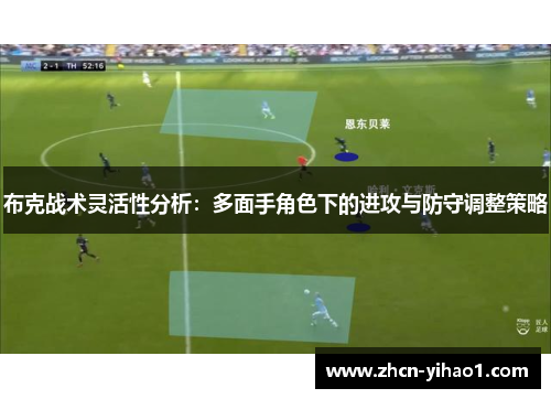 布克战术灵活性分析：多面手角色下的进攻与防守调整策略