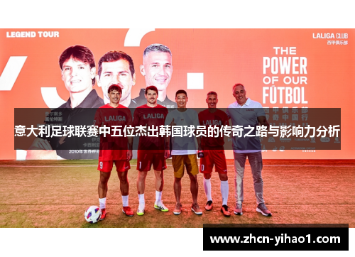 意大利足球联赛中五位杰出韩国球员的传奇之路与影响力分析
