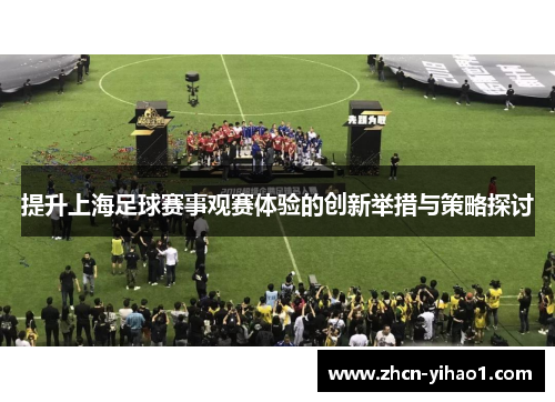 提升上海足球赛事观赛体验的创新举措与策略探讨