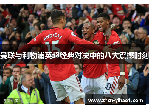 曼联与利物浦英超经典对决中的八大震撼时刻