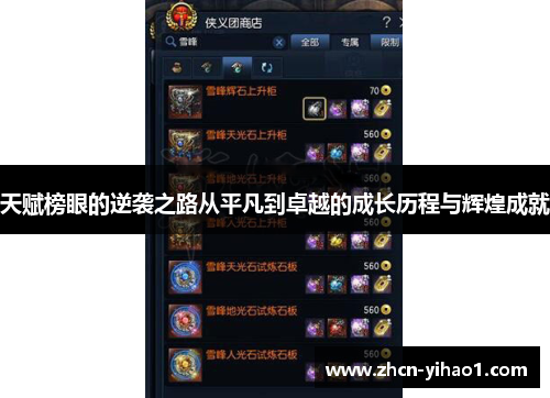 天赋榜眼的逆袭之路从平凡到卓越的成长历程与辉煌成就