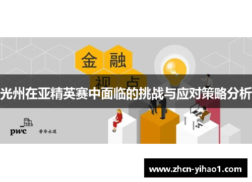 光州在亚精英赛中面临的挑战与应对策略分析
