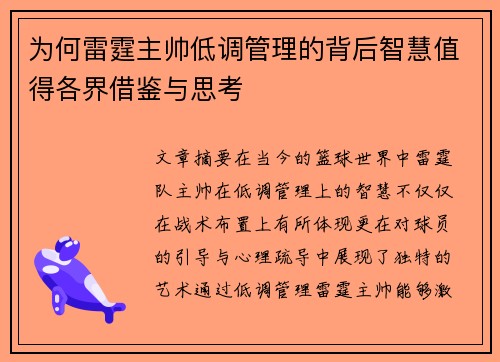 为何雷霆主帅低调管理的背后智慧值得各界借鉴与思考