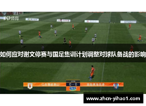 如何应对谢文停赛与国足集训计划调整对球队备战的影响