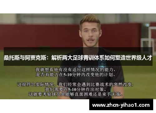 桑托斯与阿贾克斯：解析两大足球青训体系如何塑造世界级人才
