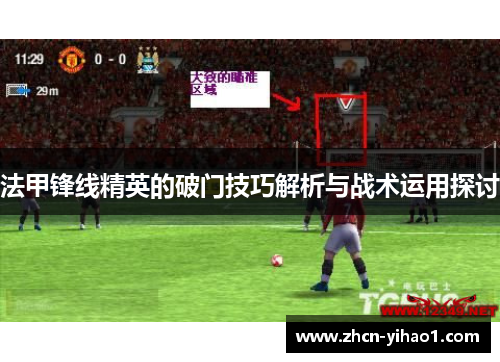 法甲锋线精英的破门技巧解析与战术运用探讨