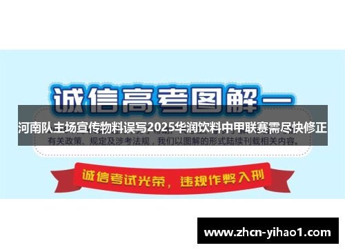 河南队主场宣传物料误写2025华润饮料中甲联赛需尽快修正