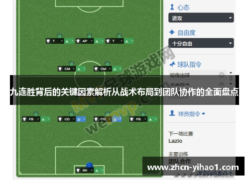 九连胜背后的关键因素解析从战术布局到团队协作的全面盘点