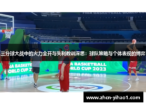 三分球大战中的火力全开与失利教训深思：球队策略与个体表现的博弈