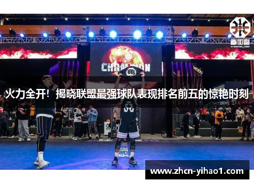火力全开！揭晓联盟最强球队表现排名前五的惊艳时刻