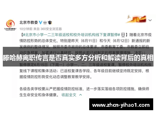 滕哈赫离职传言是否真实多方分析和解读背后的真相